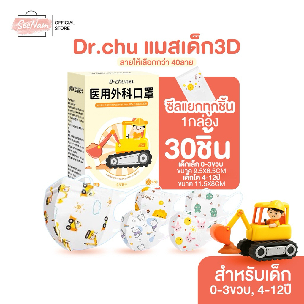 [[ซีลต่อชิ้น]]Dr.chuแมสเด็ก3D 1กล่อง30ชิ้น