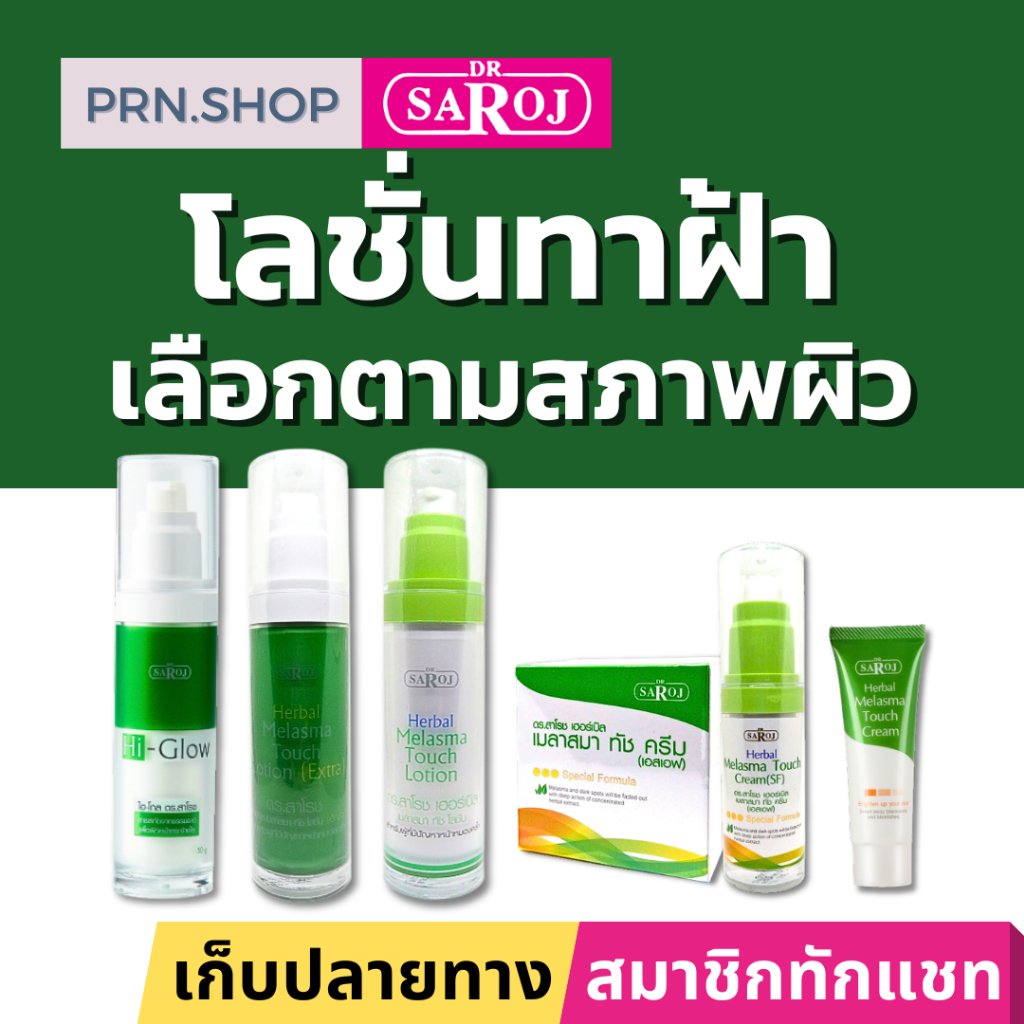 ดร.สาโรช ผลิตภัณฑ์ทาฝ้า เลือกตามสภาพผิว