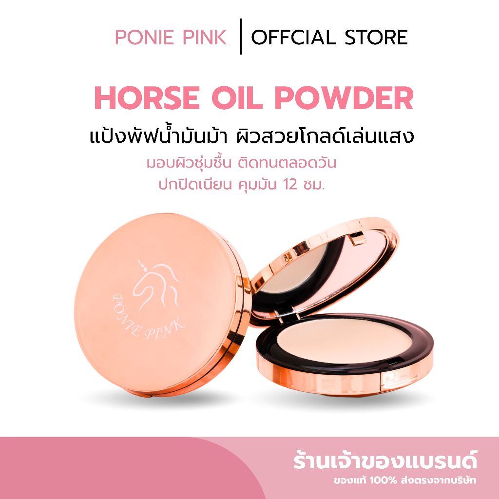 โฉมใหม่ Poniepink - แป้งอัดแข็งผสมรองพื้น เหมาะมากสำหรับคนผิวแห้ง มีสารสกัดจากน้ำมันม้า ช่วยบำรุงผิวให้นุ่ม ชุ่มชื่น