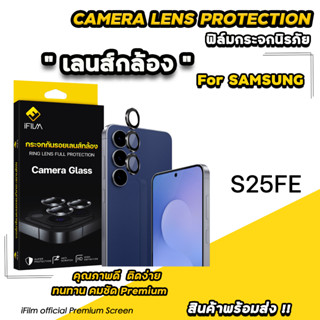 🔥 iFilm ฟิล์มกระจก กันรอย เลนส์กล้อง For Samsung S25 FE  ฟิล…