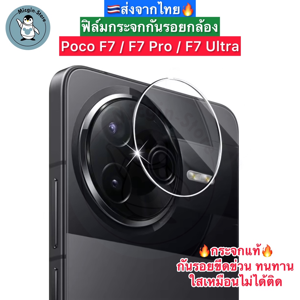 ฟิล์มกระจกกล้อง สำหรับ Poco F7 / Poco F7 Pro / Poco F7 Ultra Tempered Glass กระจกกันเลนส์กล้อง ส่งจา