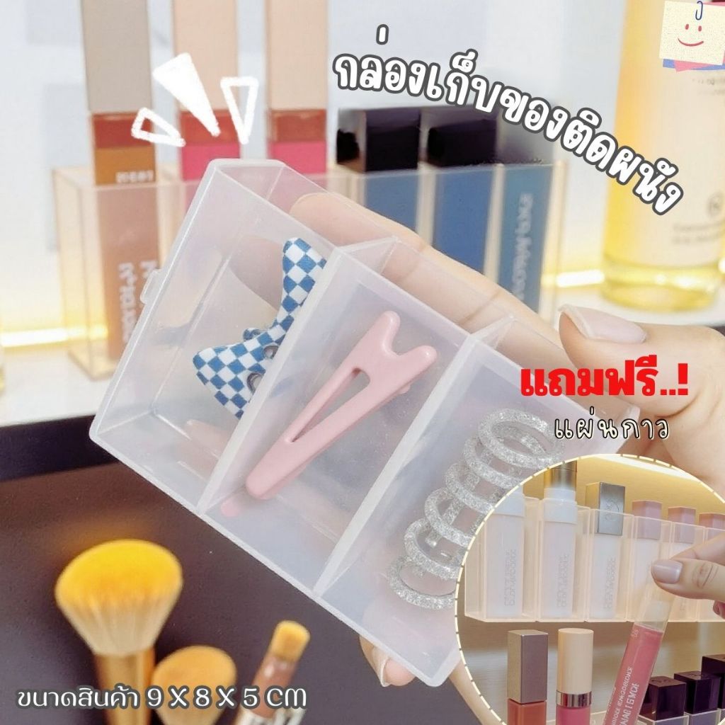 ส่งด่วน กล่องเครื่องสําอาง ลิปสติก / กล่องเก็บของ PP ใส3 ช่อง ประหยัดพื้นที่  ติดผนัง อเนกประสงค์ / เก็บแปรงแต่งหน้า