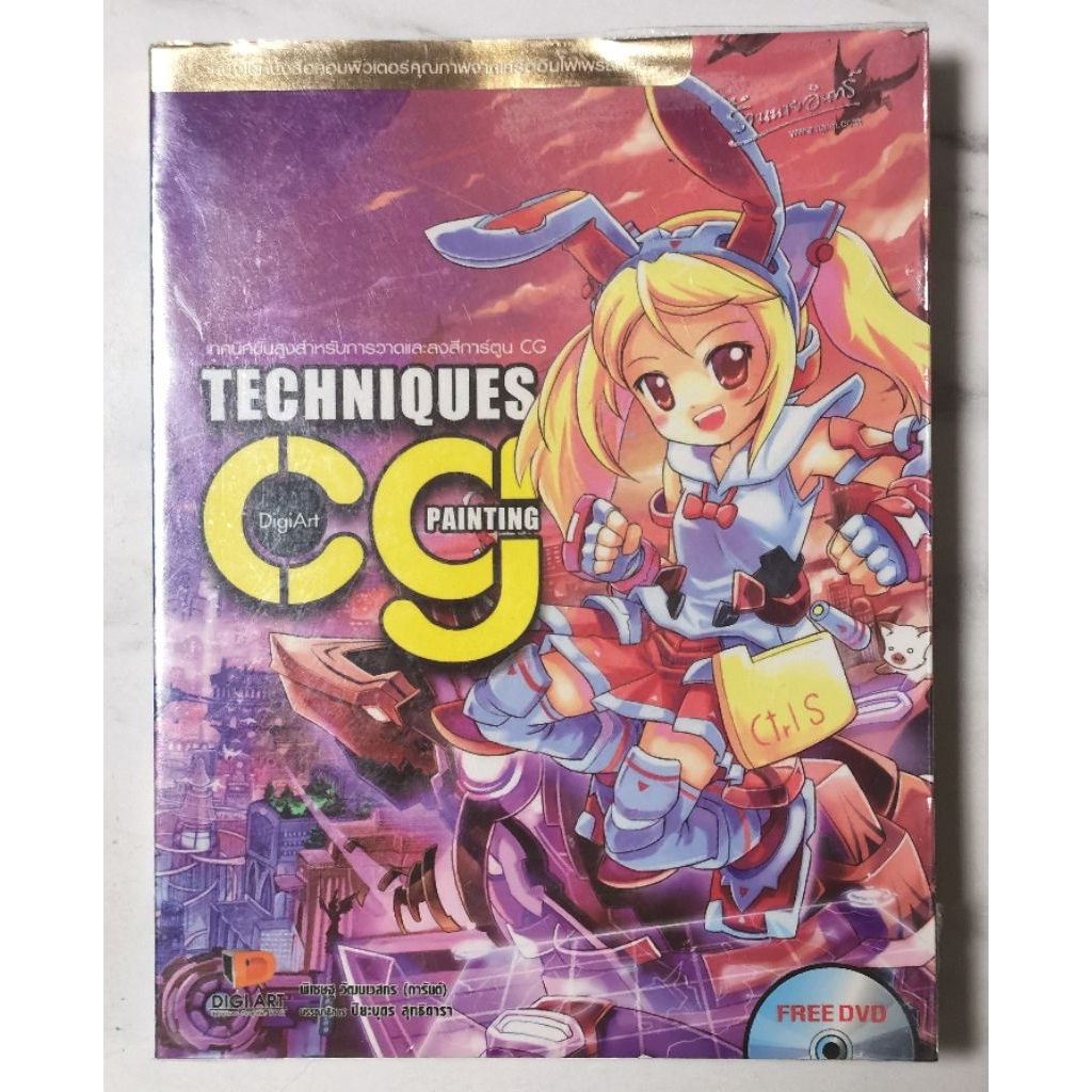 TECHNIQUES CG PAINTING เทคนิคขั้นสูง สำหรับการวาดและลงสี CG มือ​2​ พร้อม​ DVD​