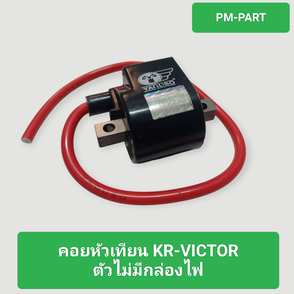 คอยหัวเทียน kr-victor  คอยหัวเทียนตัวไม่มีกล่องไฟ  คอยหัวเทียน คอยใต้ถัง คอยจุดระเบิด ยี่ฮ้อ yagoso