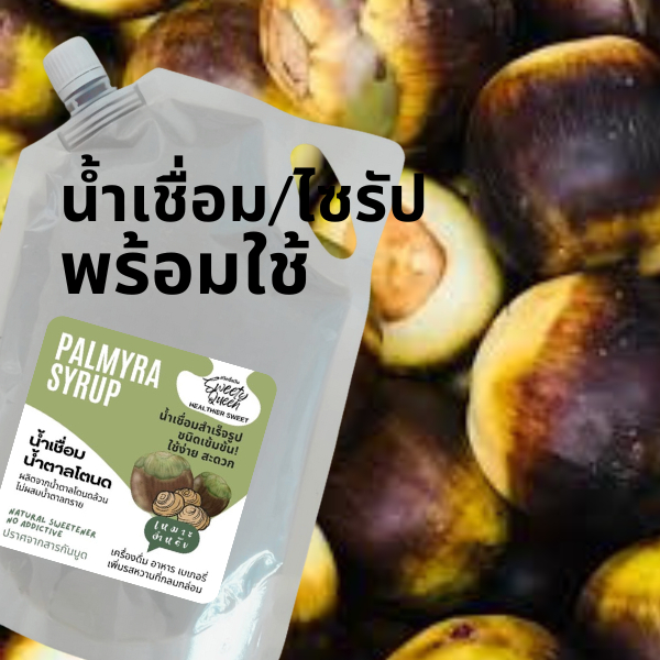 น้ำตาลโตนดแบบไซรัป น้ำเชือมน้ำตาลโตนด เข้มข้น  2 kg. Palmyra syrup 100%. Low GI syrup