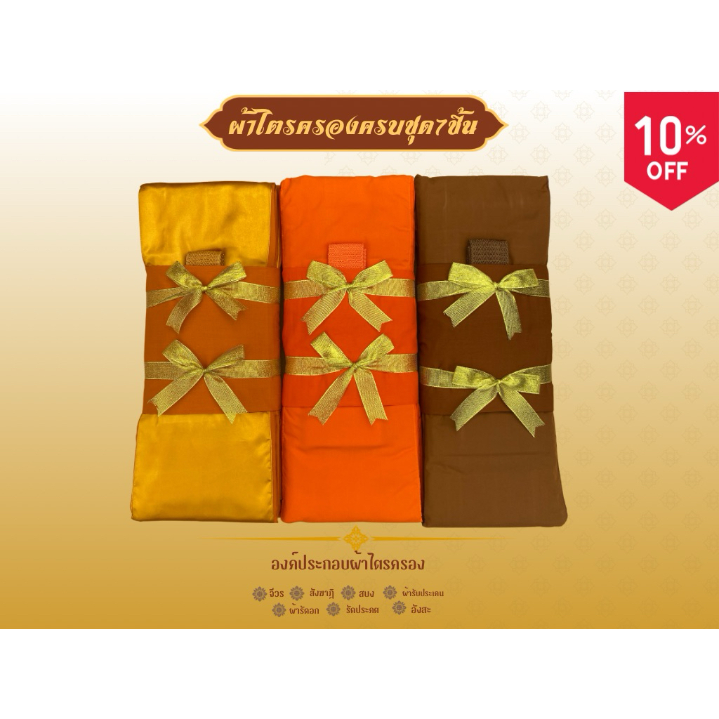 ผ้าไตรจีวรผ้าไตรครองโทเรครบชุด7ชิ้นใช้ในโอกาสทำบุญวันเกิดถวายสังฆทานและงานพิธีทอดกฐินตกแต่งโบว์คู่ทอง