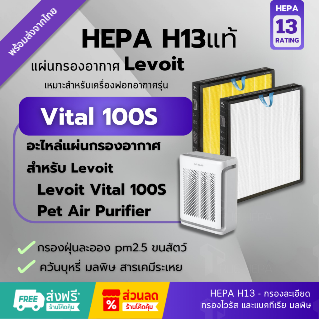 🚀พร้อมส่ง!Hepa H13แท้✅ไส้กรอง Levoit Vital 100s สำหรับ เครื่องฟอกอากาศ Levoit รุ่น Vital 100S กรองฝุ