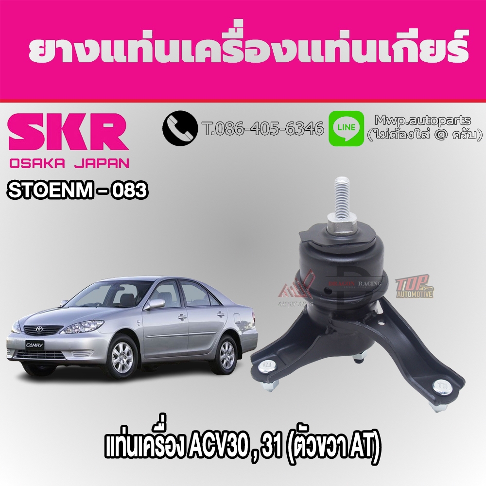 ชุดยางแท่นเครื่องและแท่นเกียร์ TOYOTA Camry ACV30 ยี่ห้อ SKR