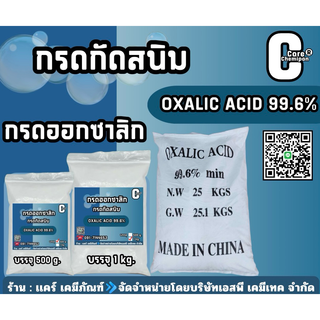 กรดกัดสนิม Oxalic Acid 99.6 % บรรจุ 500 g.และ 1 kg.