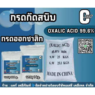 กรดกัดสนิม Oxalic Acid 96 % บรรจุ 500 g.และ 1 kg.