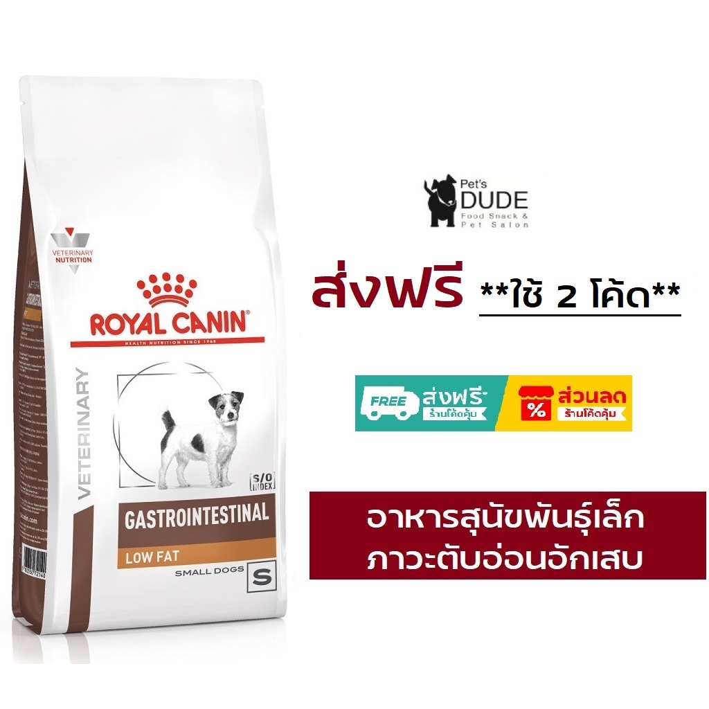 ROYAL CANIN GASTROINTESTINAL LOW FAT SMALL DOG 1.5 Kg แก๊สโทรอินเทสทินอล โลว์ แฟท สมอล ด็อกซ์ 1.5 kg