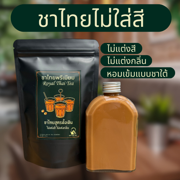 ชาไทยไม่ใส่สี ชาไทยพรีเมียม สูตรชาใต้ ไม่แต่งสี ไม่แต่งกลิ่น