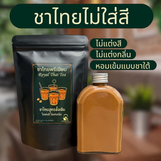 ยกลัง ชาไทย ไม่มีสี ชาใต้ ไม่ใส่สี ชาไม่ผสมสี ชาสีธรรมชาติ ชาไทยพรีเมียม หอม เข้มข้น แบบ ชาใต้