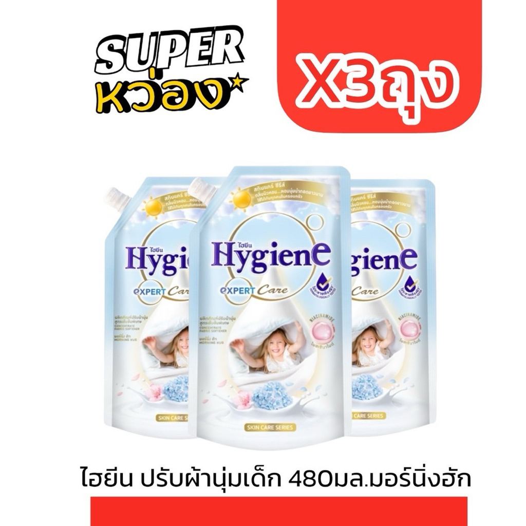 (3ถุง) ไฮยีน เอ็กซ์เพิร์ทแคร์ น้ำยาปรับผ้านุ่ม 480มล. ดรีมมี่ฮัก มอร์นิ่งฮัก มิลค์กี้ทัช