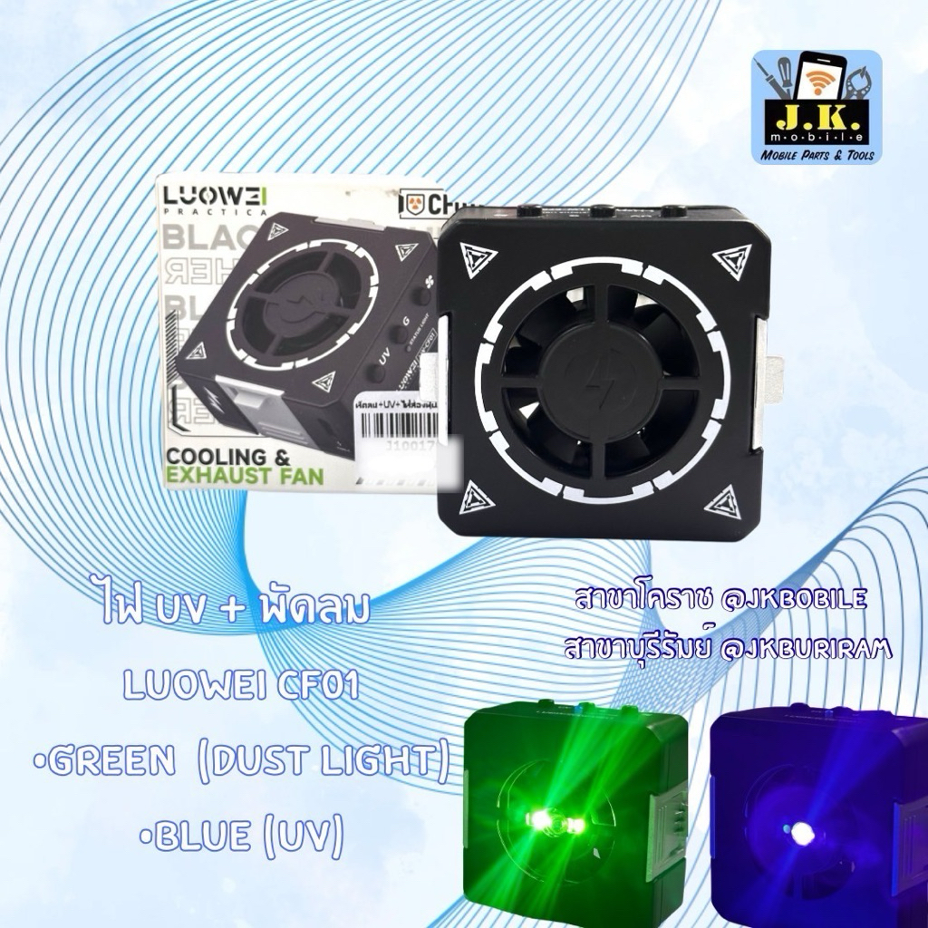 ไฟ UV + พัดลม LUOWEI CF01