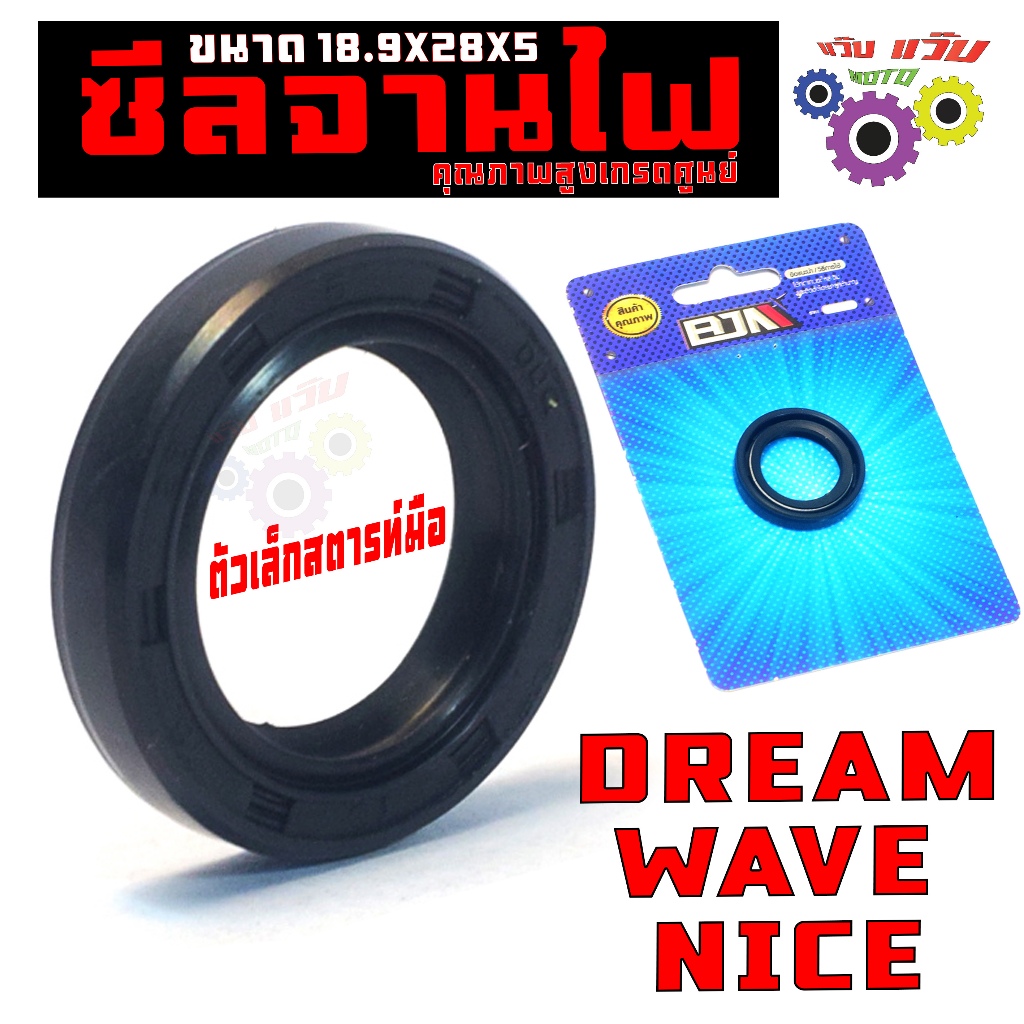 ซีลจานไฟ เวฟ,ดรีม สตารท์มือ/ซีลกันน้ำมัน ข้างข้อซ้าย รุ่น WAVE100/NICE/DREAM100(18.9X28X5)เกรดศูนย์