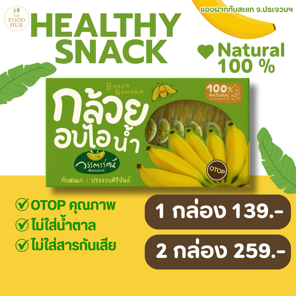 กล้วยอบไอน้ำวรรณารัตน์ OTOP 300กรัม | Healthy Snack | Natural 100% อาหารเพื่อสุขภาพ ไม่ใส่น้ำตาล ของฝากประจวบ