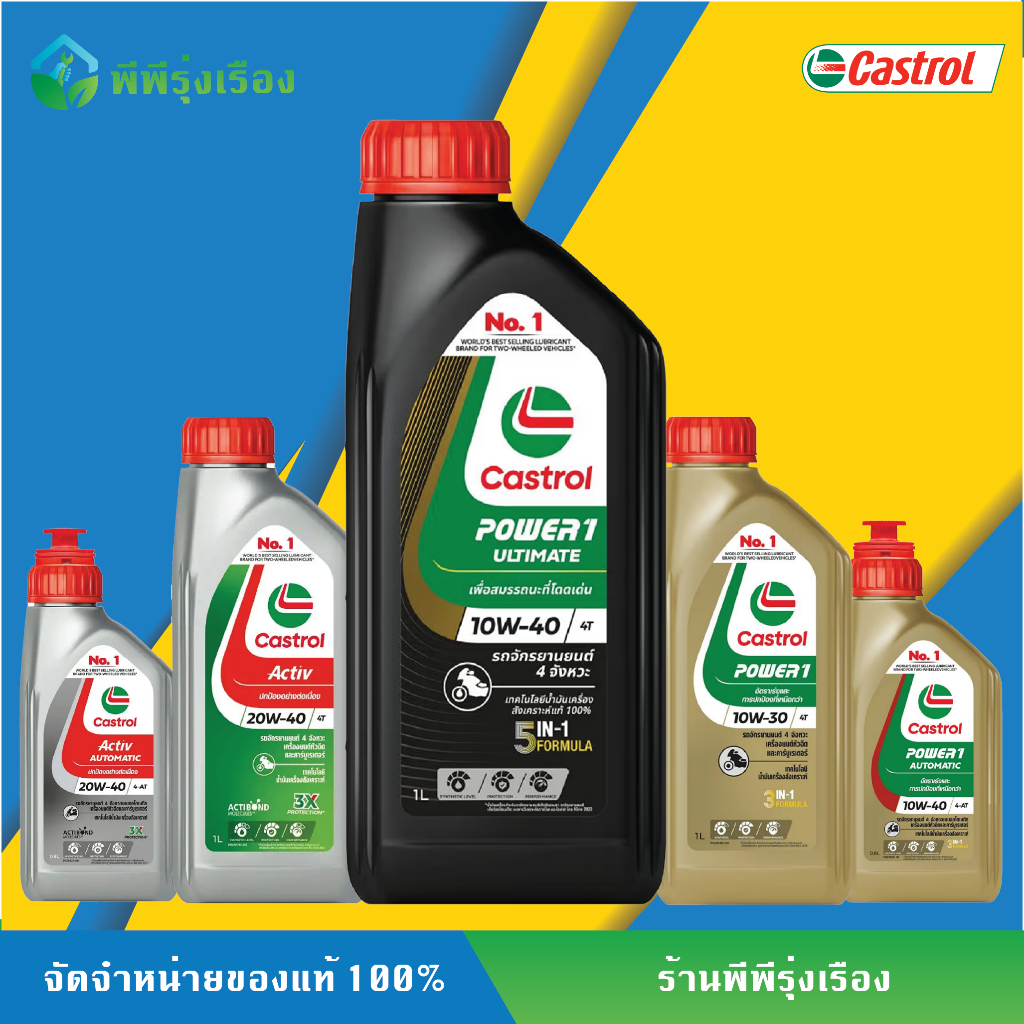 น้ำมันเครื่อง CASTROL ของแท้ 100% POWER 1 UNTIMATE ACTIVE