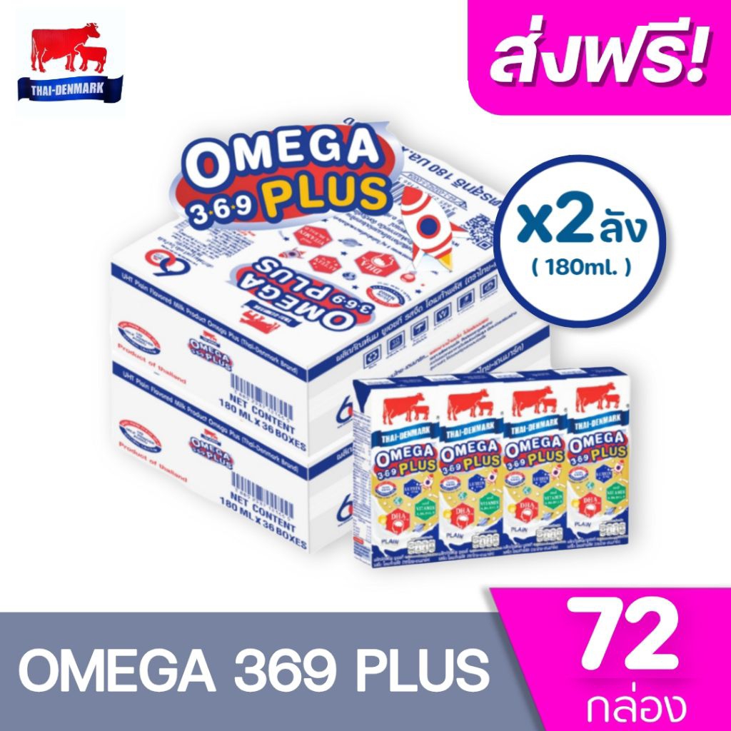 Exp: 01/04/2026 ( x2ลัง) นมไทยเดนมาร์ค วัวแดง โอเมก้าพลัส นม ยูเอชที 180 มล.Omega 369 plus ( ยกลัง 2ลัง :รวม 72กล่อง)