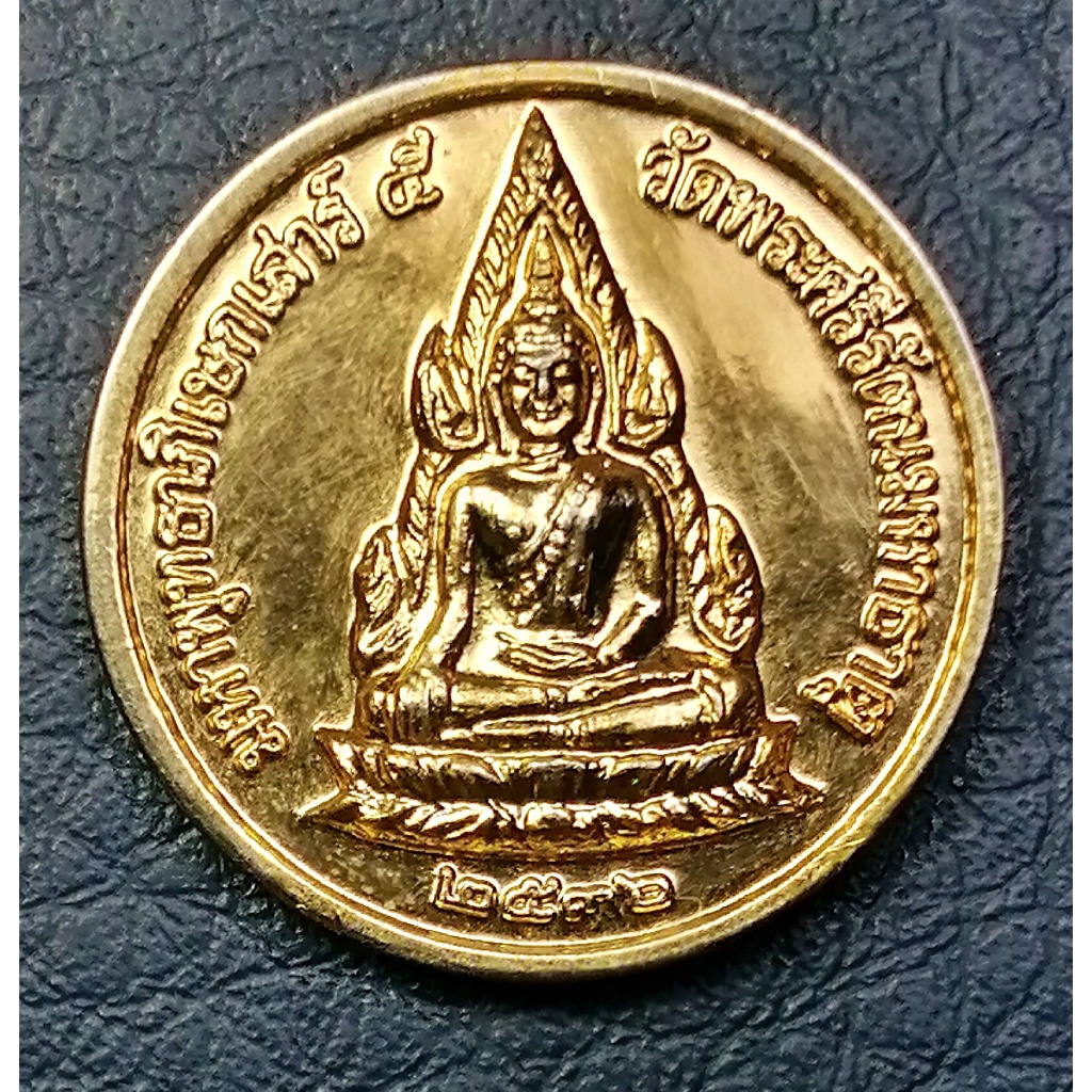 G4171 เหรียญพระพุทธชินราช หลังพระนเรศวร พิธีเสาร์ 5 พิธีจักรพรรดิ์ วัดพระศรีรัตนมหาธาตุ ปี 2536