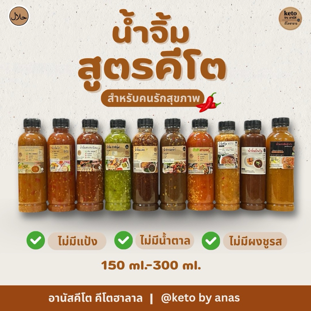 [KETO] น้ำจิ้มคีโต คีโตอานัส ฮาลาล300ml.