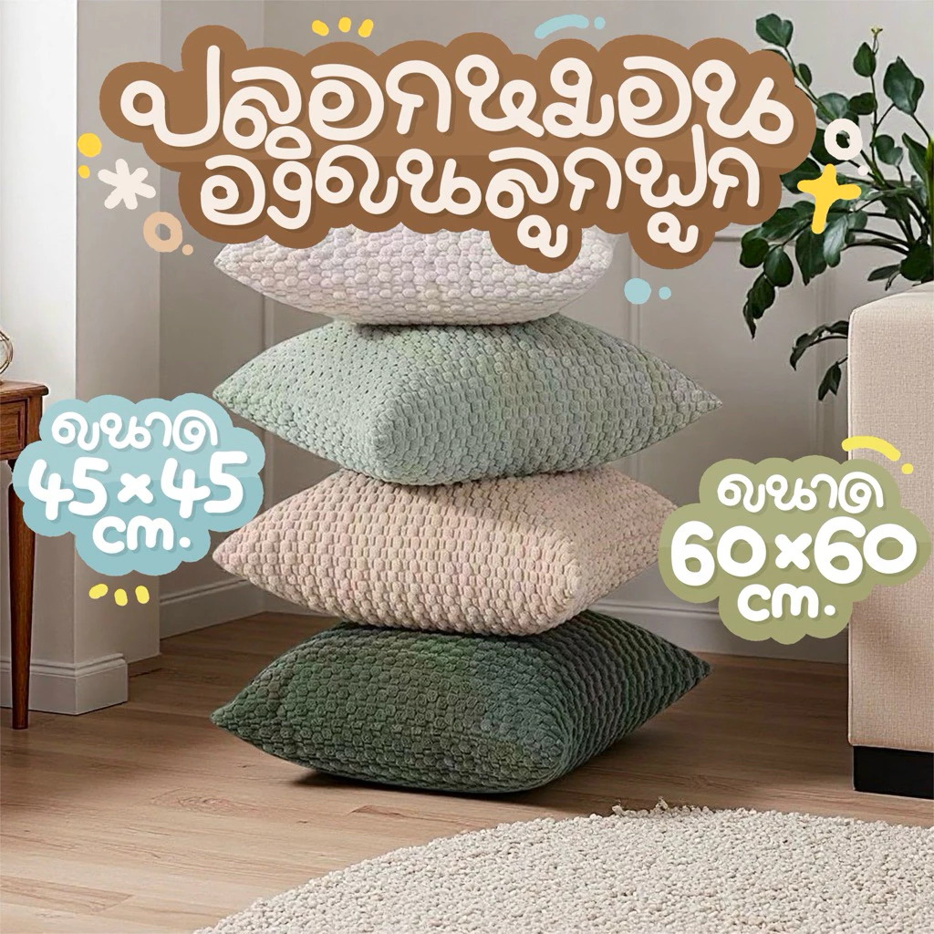 ปลอกหมอนอิงโซฟา ขนลูกฟูก ขนาด 45*45 cm. และ 60*60 cm. Nordic Style คุณภาพดี ตกแต่งบ้าน โรงแรม หมอนอิง สามารถถอดซักได้