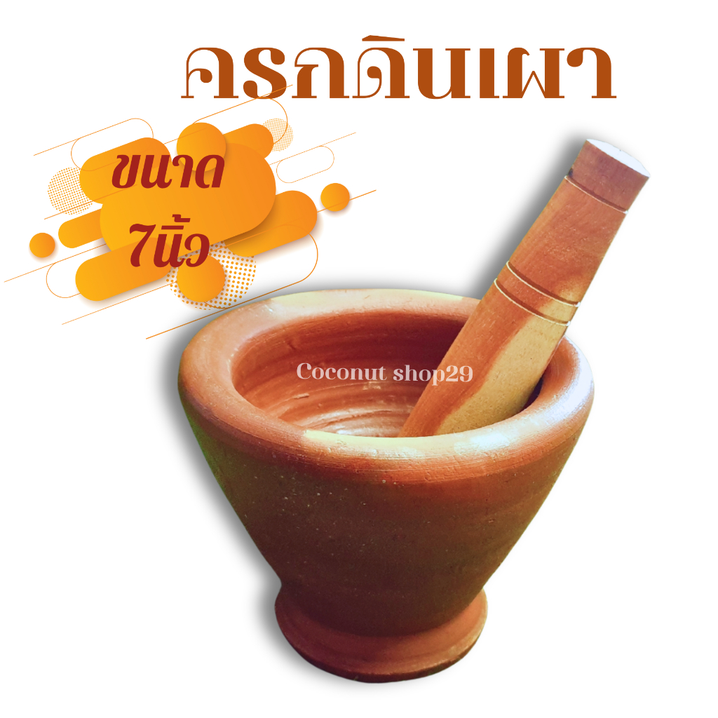 ครกดินเผา7นิ้วพร้อมสาก ครกดินเผาไทยแท้ ครกส้มตำ แข็งแรง ใช้ตำพริก ตำสมุนไพร เหมาะกับครัวบ้านการทำอาหารไทย อีสาน