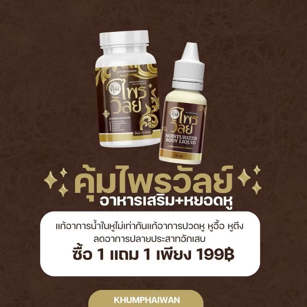 (เซ็ตคู่ 1 แถม 1) คุ้มไพรวัลย์ 1 + หยอดหู 1 ดูแลบำรุงหู อื้อตึง
