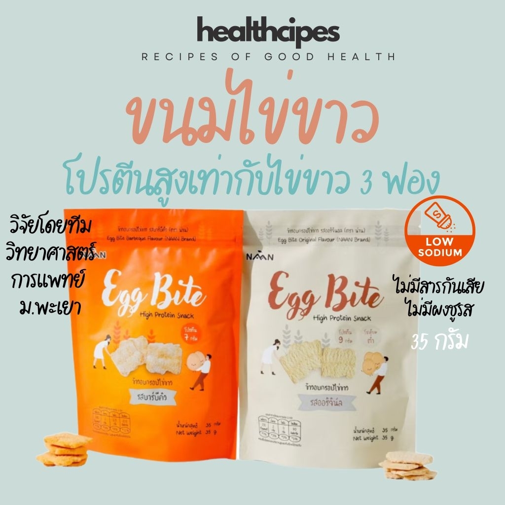 ขนมไข่ขาว eggbite มีงานวิจัยรองรับ โซเดียมต่ำ ผู้ป่วยโรคไตทานได้ โปรตีนสูงเท่ากับไข่ขาว3ฟอง ฮาลาล กรอบ อร่อย