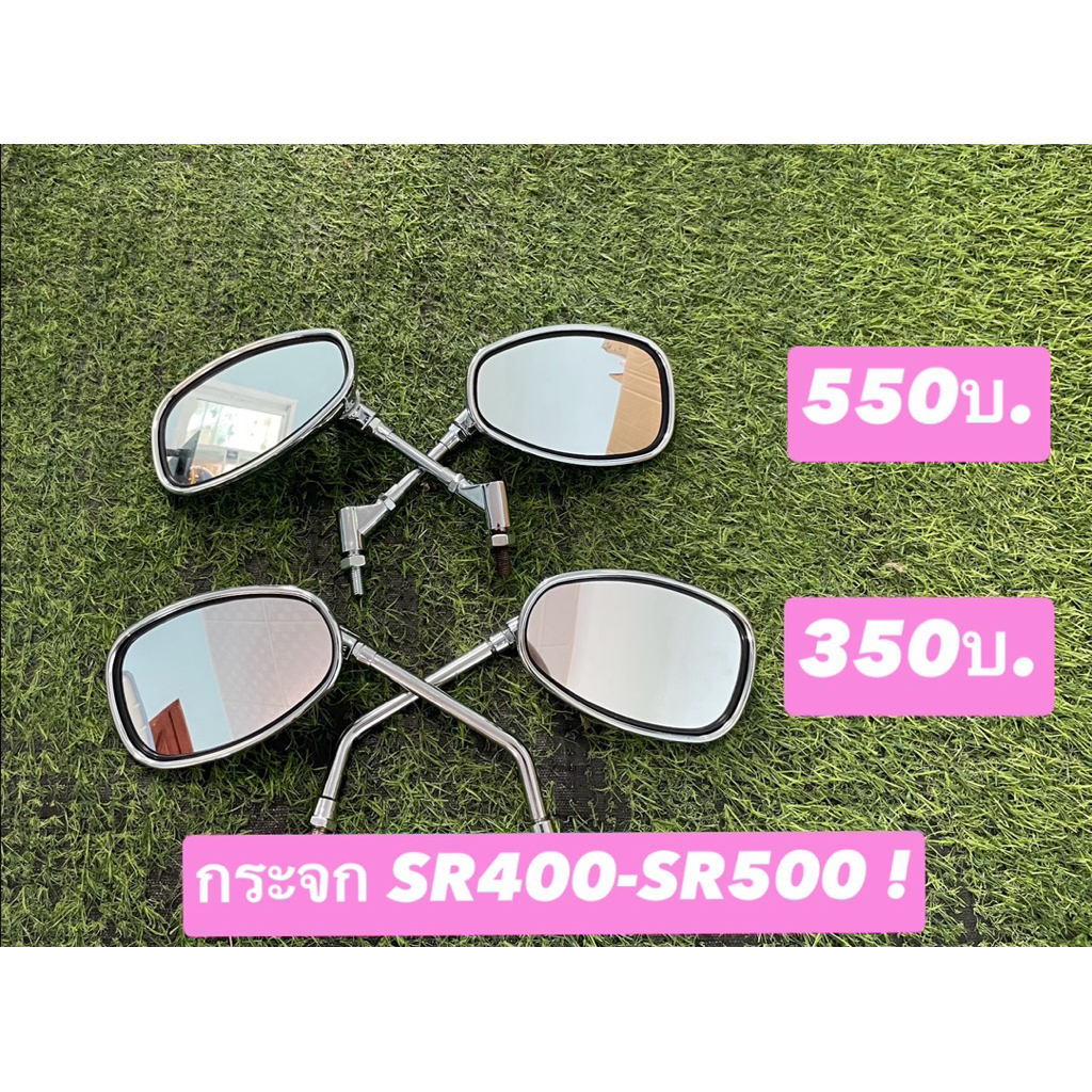 กระจก YAMAHA SR SR400-SR500 และรุ่นอื่นๆหลายรุ่น !