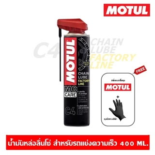Motul C1+C4+แปรงขัดโซ่ 400 ml. ชุดทำความสะอาดและหล่อลื่นโซ่รถจักรยานยนต์ประเภทความเร็วและเอ็นดูร๊าน