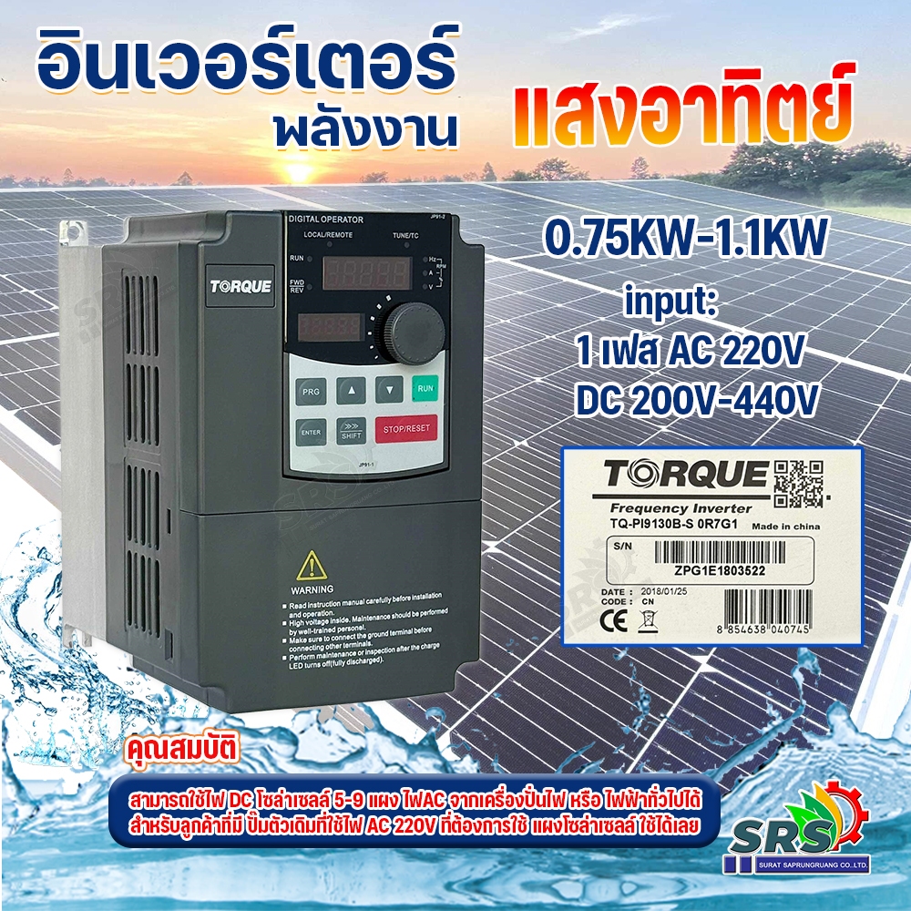 TORQUE อินเวอร์เตอร์ปั๊ม ปั๊มน้ำ inverter pump เครื่องควบคุมมอเตอร์ ใช้งานได้ทั้งจากแผงโซล่าเซลล์ แล