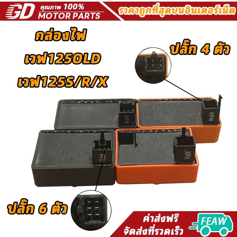 กล่องไฟ รหัส KPW รุ่น ดรีม125/เวฟ125R,รหัส KHP รุ่น เวฟ125เก่า,เวฟ125S