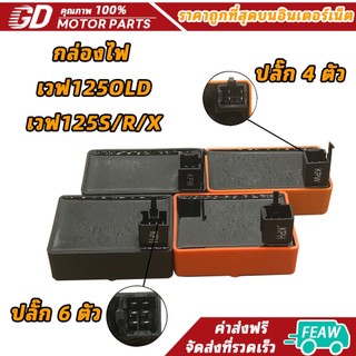 กล่องไฟ รหัส KPW รุ่น ดรีม125/เวฟ125R,รหัส KHP รุ่น เวฟ125เก่า,เวฟ125S