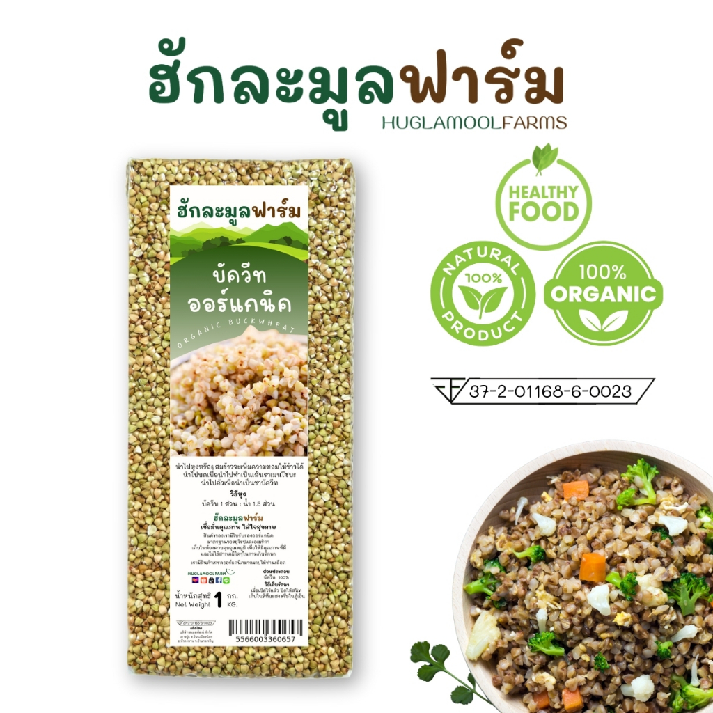 บัควีท ออร์แกนิค Organic buckwheat 1Kg. ตราฮักละมูลฟาร์ม Huglamoolfarm