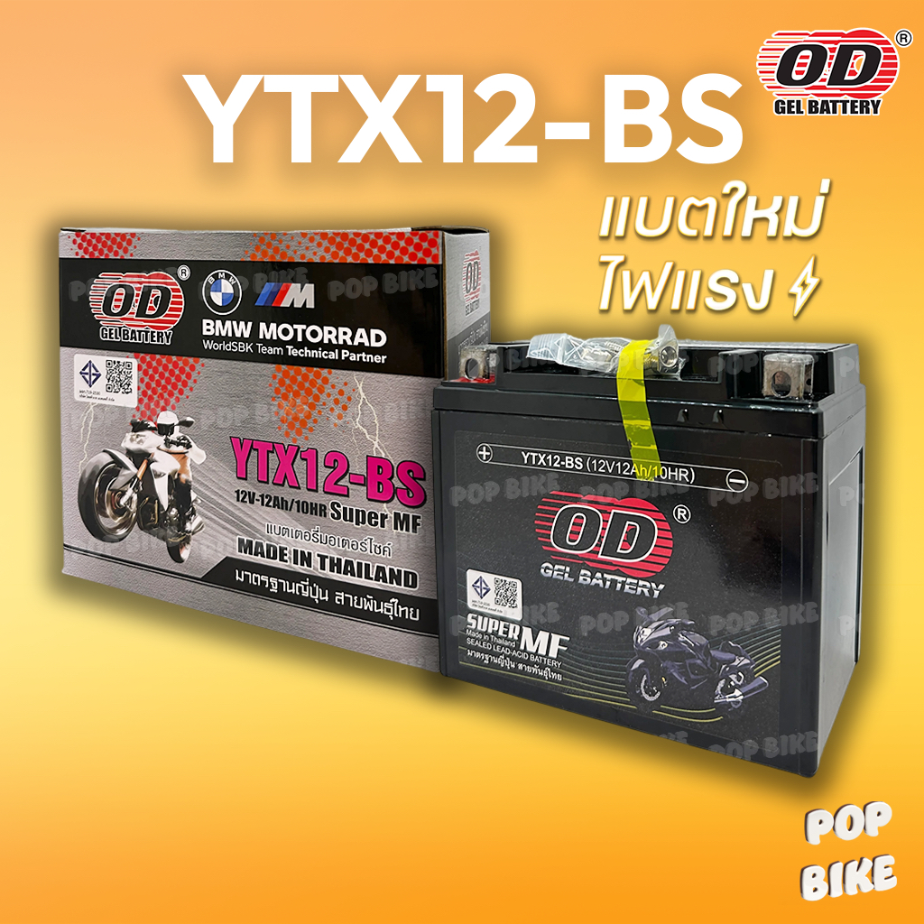 แบตเตอรี่ OD YTX12-BS (12V 12ah) แบตรถมอเตอร์ไซค์ แบบแห้ง