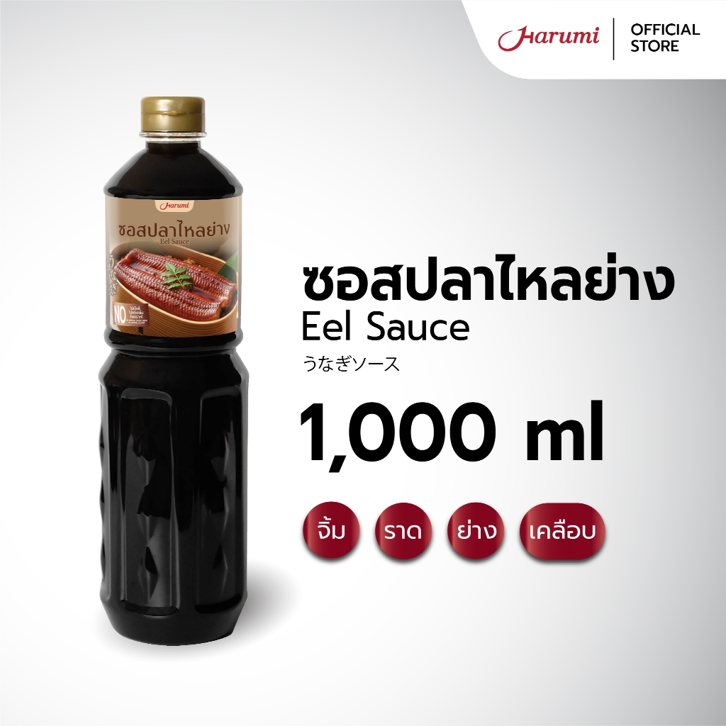 Eel Sauce (ซอสปลาไหลย่าง ตราฮารุมิ) ขนาด 1000ML