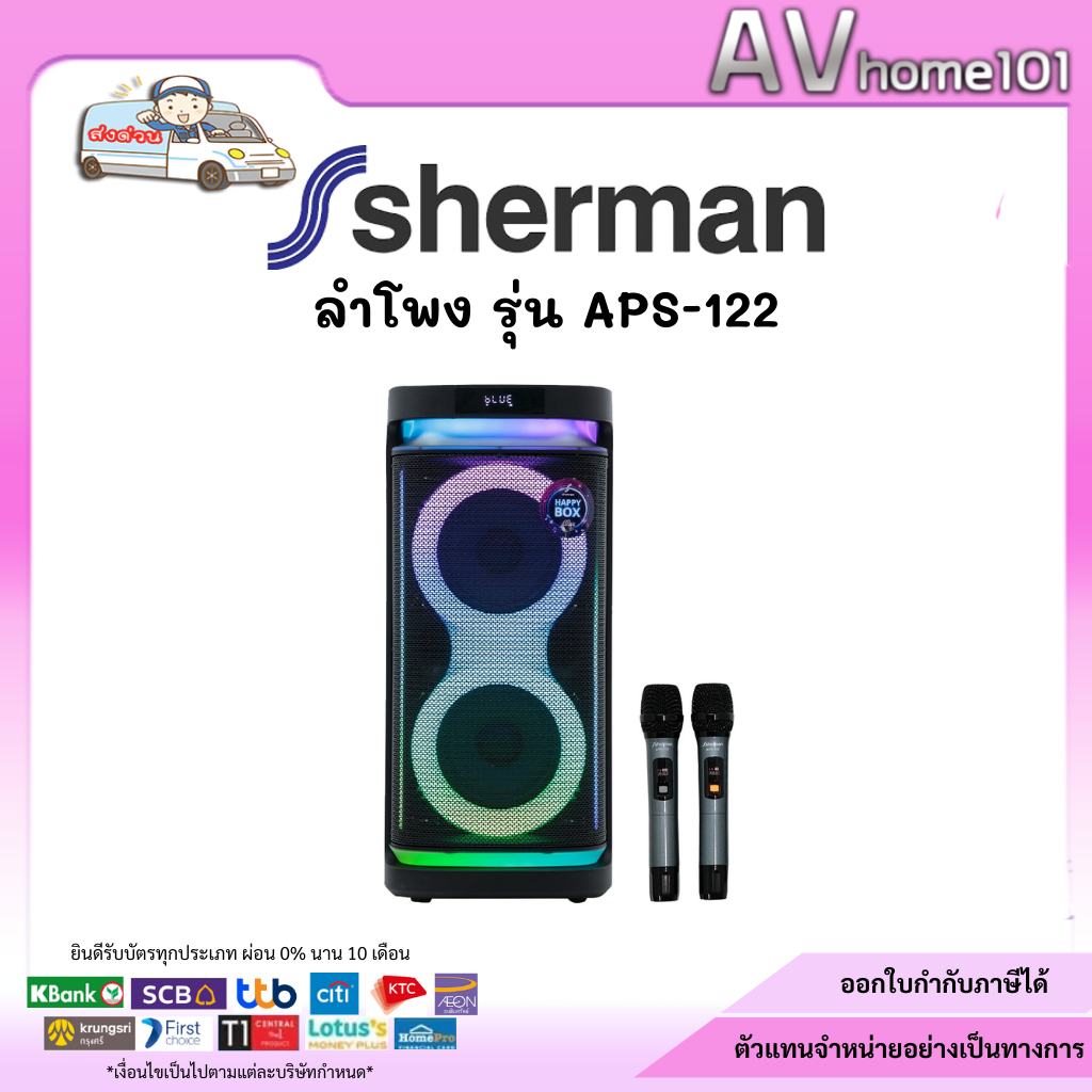 ลำโพงพร้อมไมโครโฟน SHERMAN  รุ่น APS-122