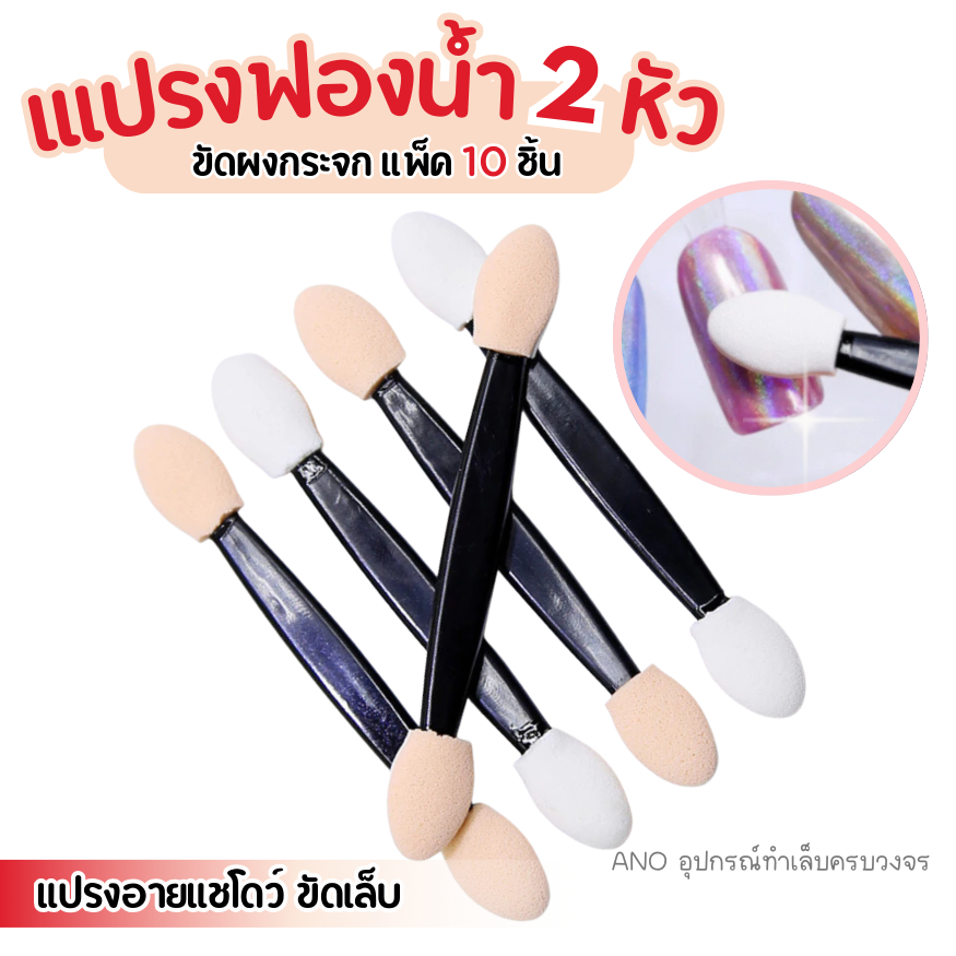 แปรงฟองน้ำ แพ๊ค 10 ชิ้น ขัดผงกระจก แต่งเล็บ แปรงอายแชโดว์