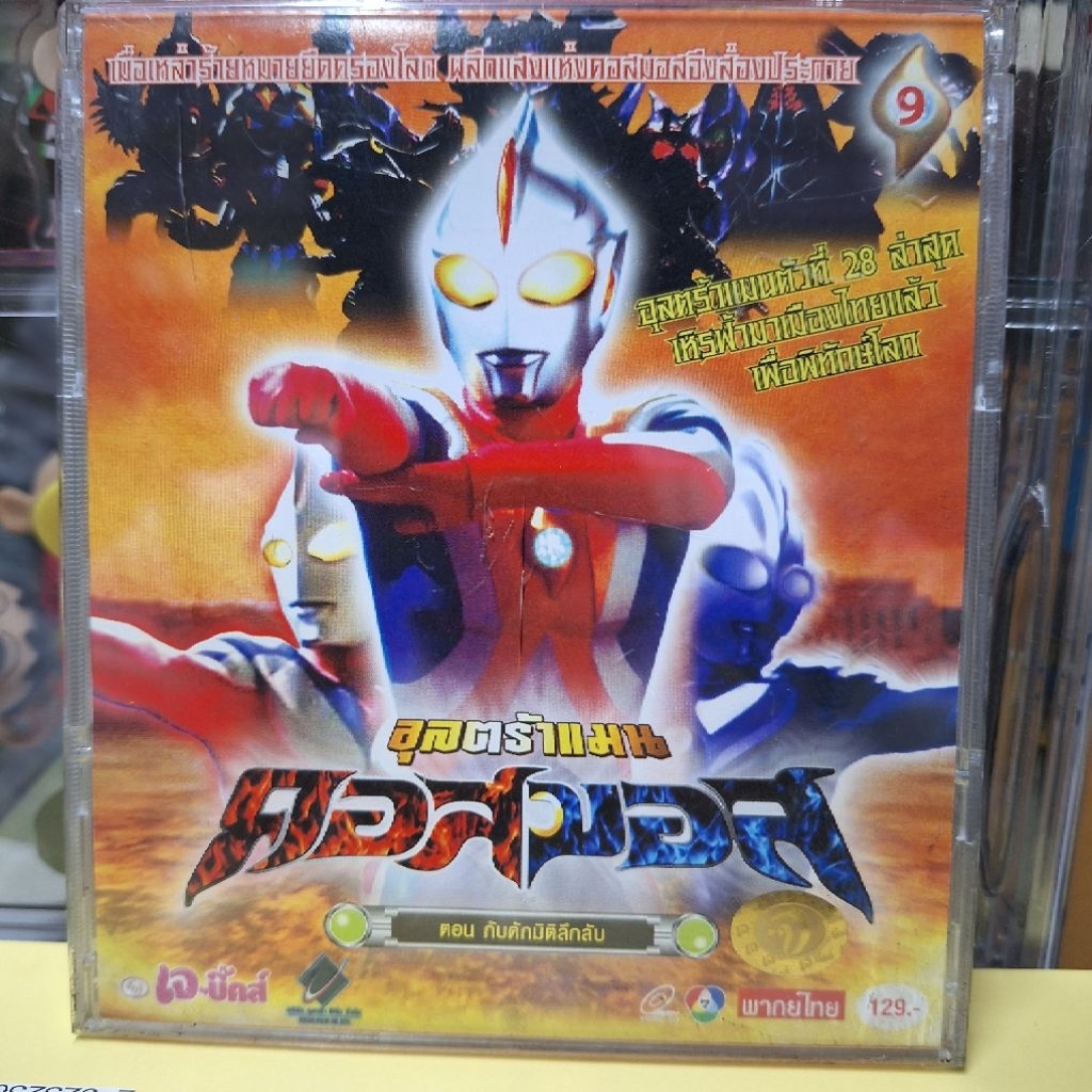 VCD อุลตร้าแมน คอสมอส แผ่นที่ 9 Ultraman Cosmos