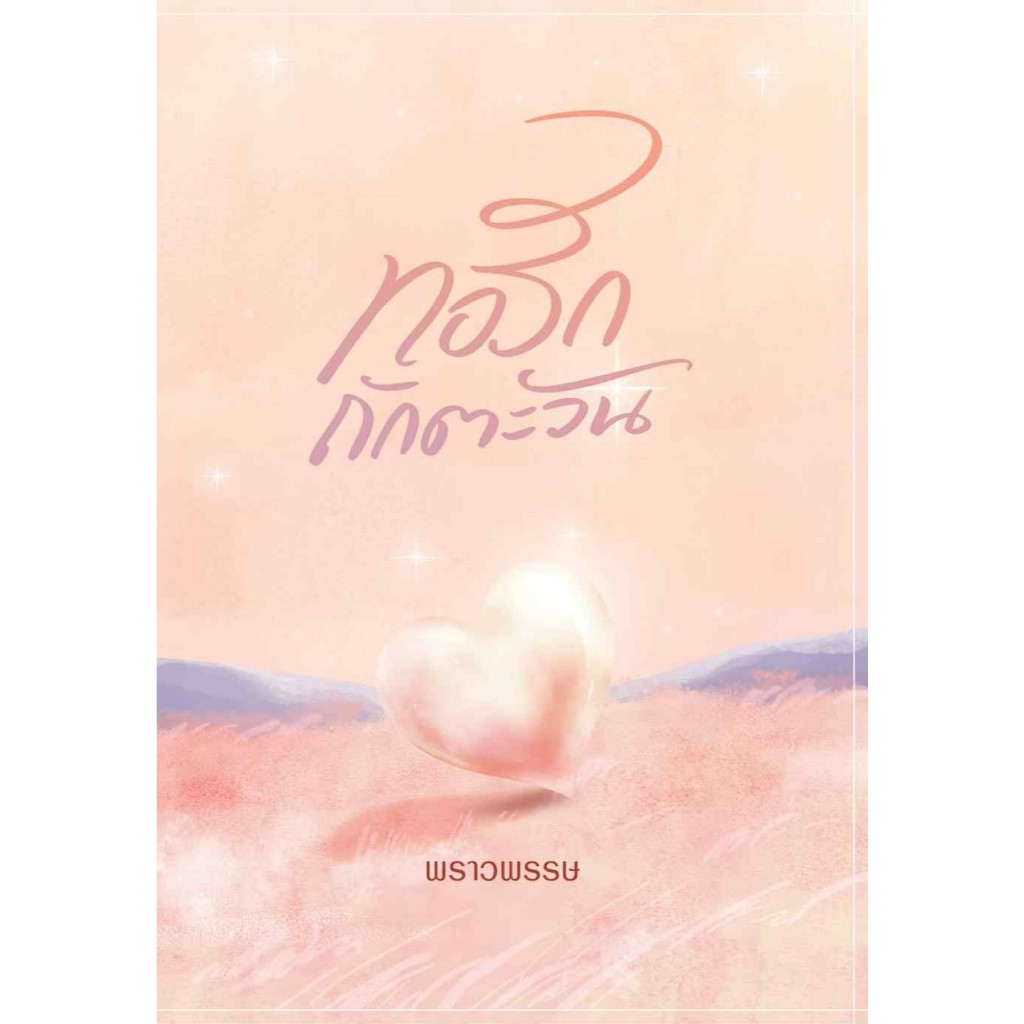 ทอรักถักตะวัน / พราวพรรษ (หนังสือทำมือ ใหม่)