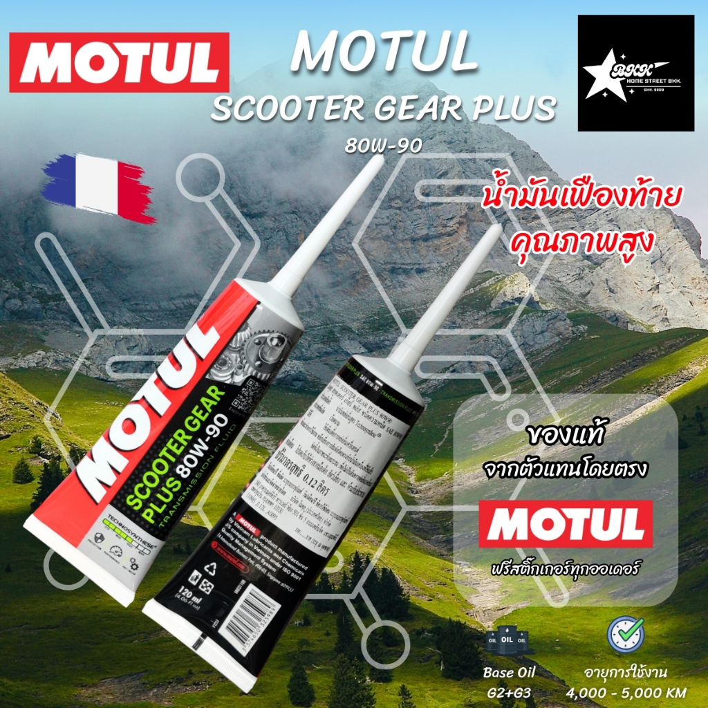 MOTUL SCOOTER GEAR PLUS 80W-90 น้ำมันเฟืองท้ายมอเตอร์ไซค์ 120ml.