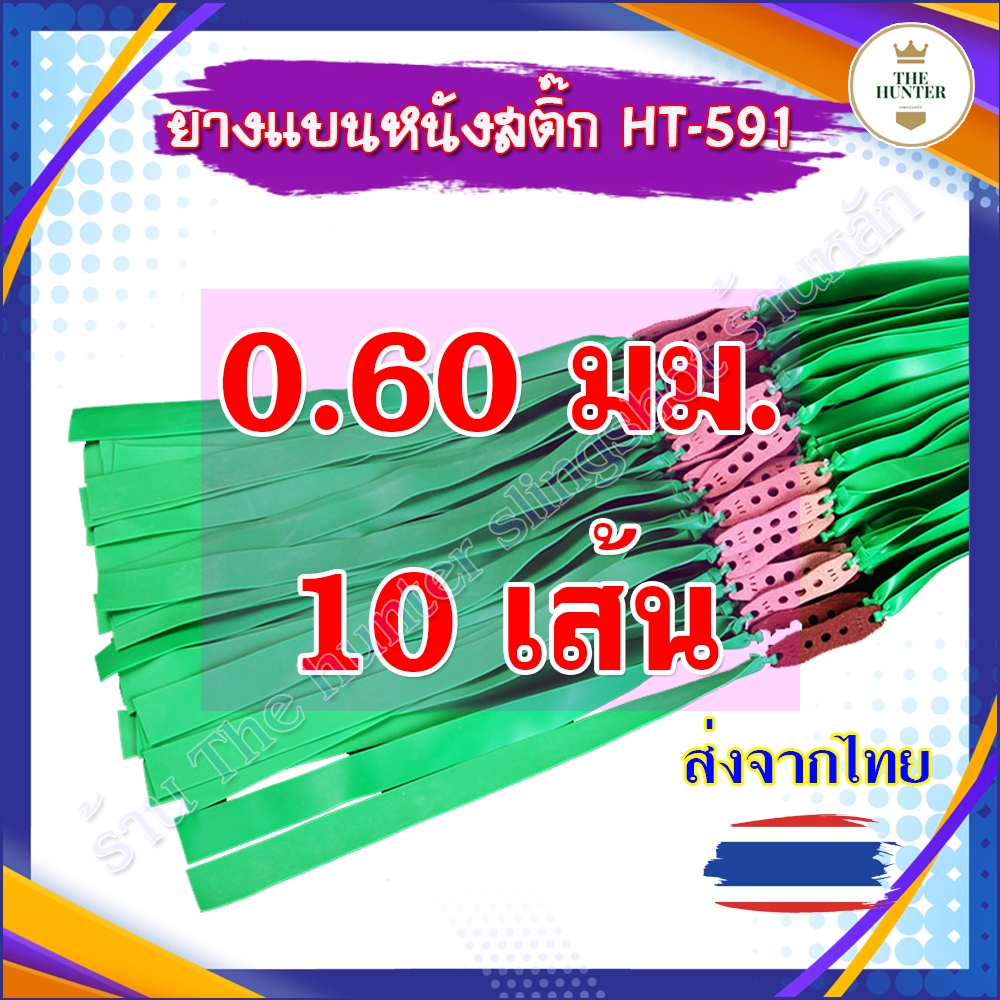(5,10 เส้น) ยางแบน 0.60 มม. ยางสำเร็จ รหัส HT-591 ยางสูตร 20 12 240 ความยาว 48 มม. (สีเขียว) ยางแบน หนังสติ๊ก