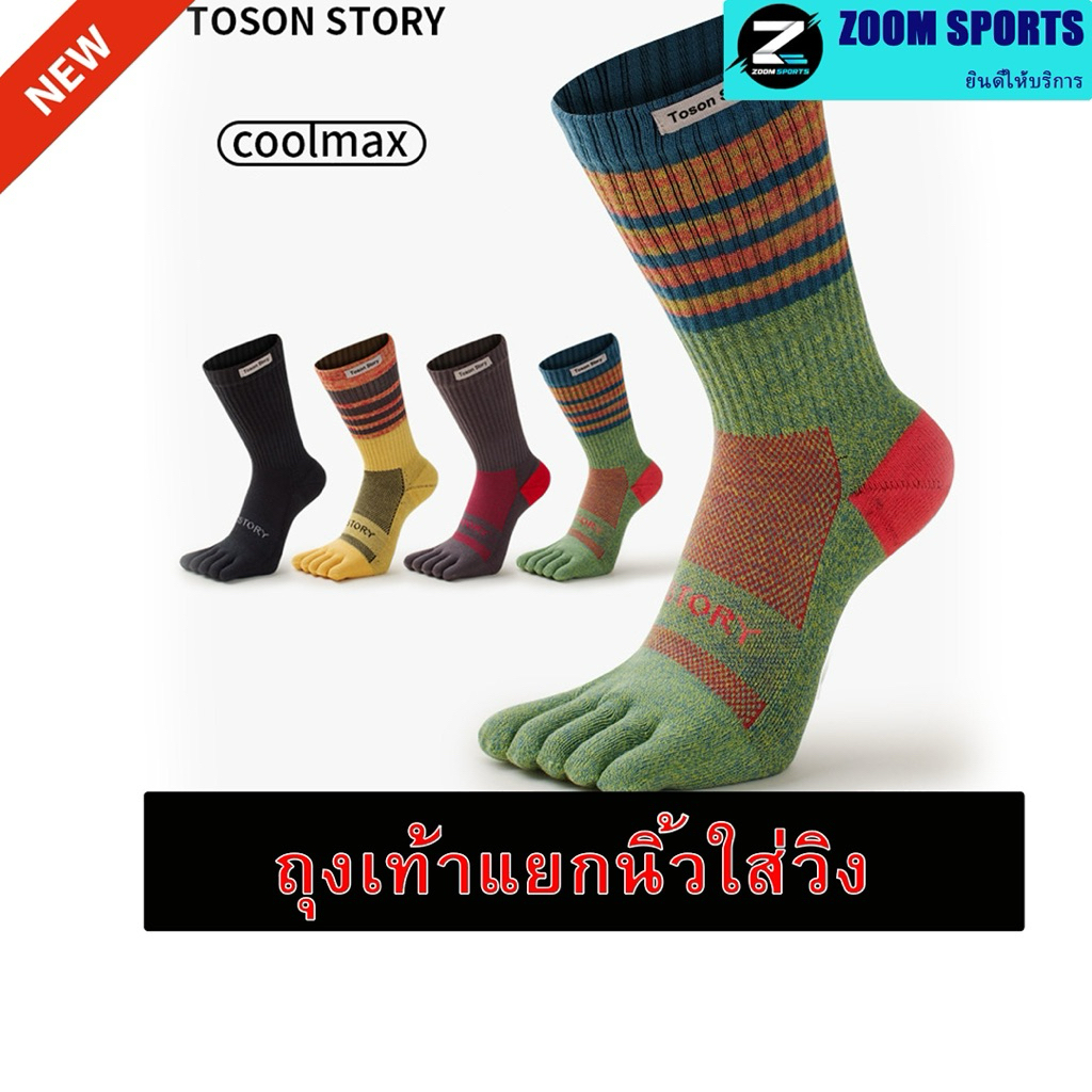 A01 New!!! Toson Story ถุงเท้าแยกนิ้ว Toe Socks High Knee Tube น้ำ หนักเบา สำหรับวิ่ง จักรยาน ระบายอากาศดี