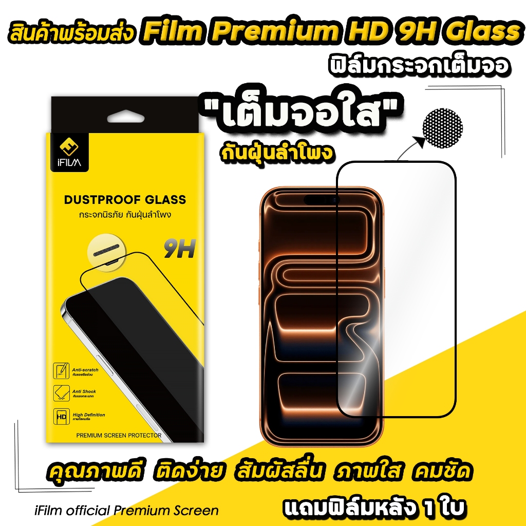 🔥 iFilm ฟิล์มกระจก เต็มจอใส กันฝุ่นลำโพง For iphone 17promax 17 air 17pro 16 pro max 16plus 15promax