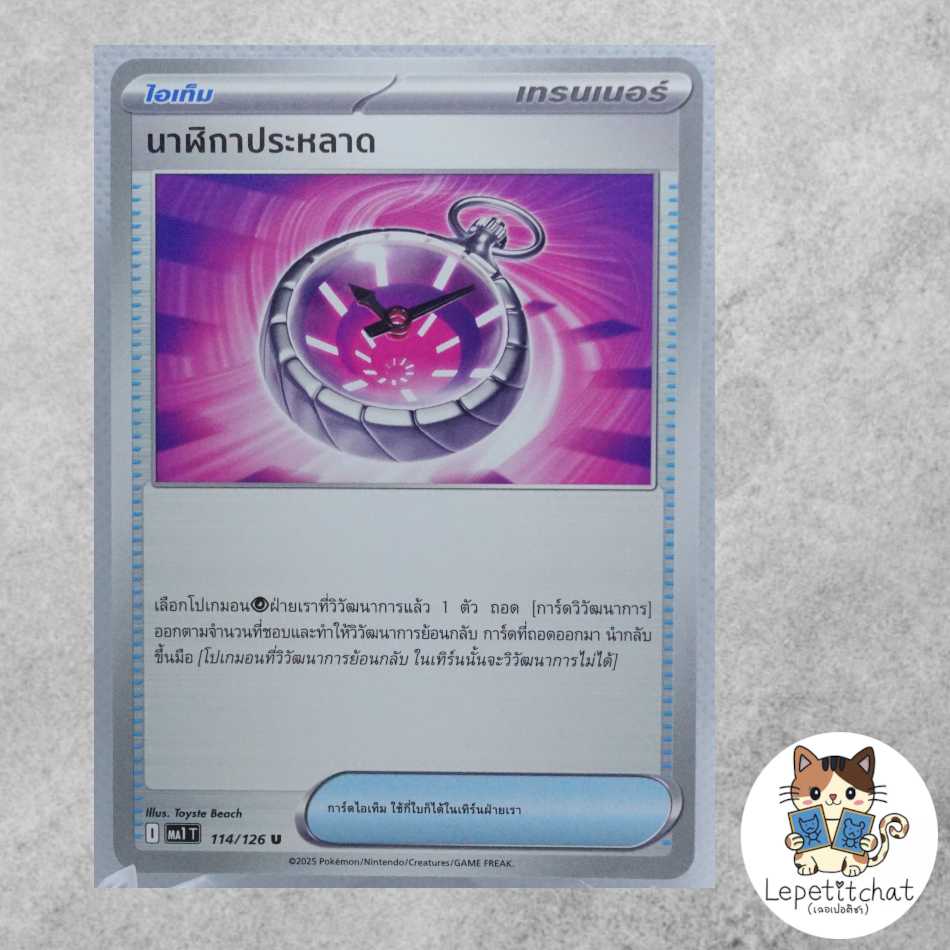 การ์ดโปเกมอน นาฬิกาประหลาด MA1 T 114/126 (TH). Suspicious Watch  MA1 T 114/126 (TH).