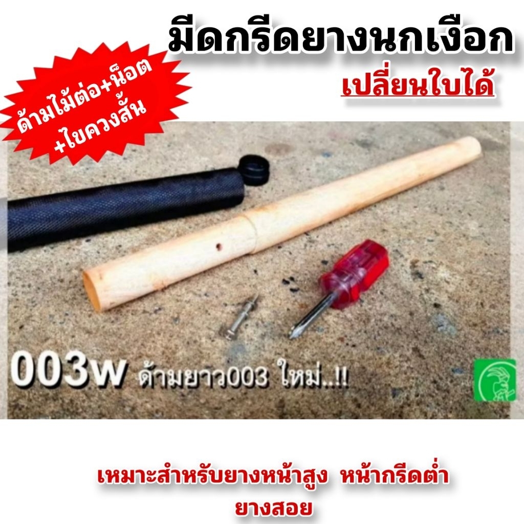 ชุดด้ามต่อมีดนกเงือก ความยาว 27 cm. สำหรับยางกรีดหน้าสูง ยางหน้ากรีดต่ำ ยางสอย (เฉพาะด้ามต่อ)