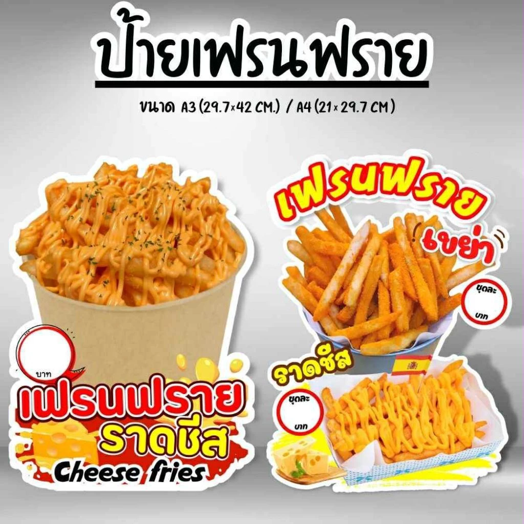 ป้ายเฟรนฟราย ฟิวเจอร์​บอร์ด​ ตัดตามรูปทรง ป้ายตกแต่งหน้าร้าน ขนาดA3/A4