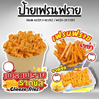 ป้ายเฟรนฟราย ฟิวเจอร์​บอร์ด​ ตัดตามรูปทรง ป้ายตกแต่งหน้าร้าน…