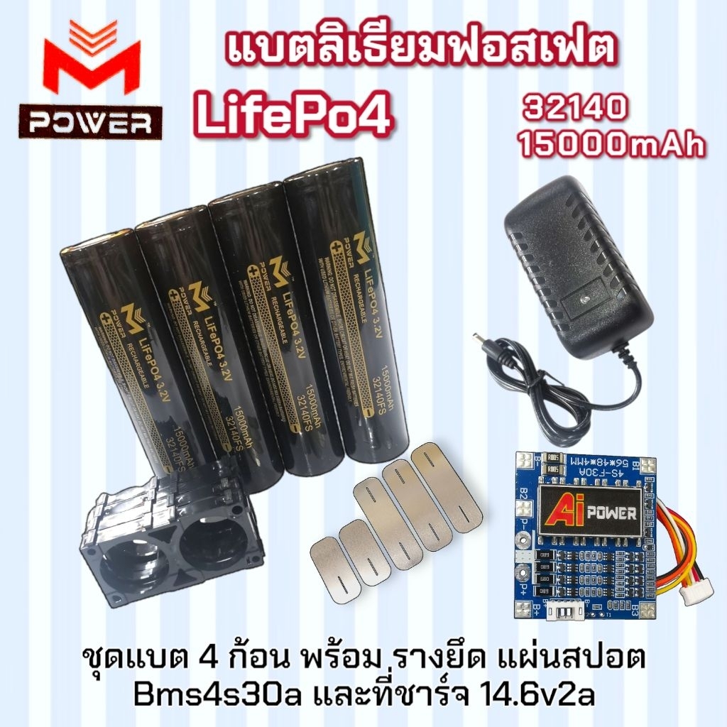 แบตลิเธียมฟอสเฟต LifePo4 [M-POWER] แบต32140 พร้อมรางยึด แผ่นสปอต Bms4S Adapterชาร์จ